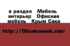  в раздел : Мебель, интерьер » Офисная мебель . Крым,Саки